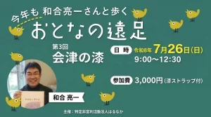 今年も和合亮一さんと歩く おとなの遠足 第3回 会津の漆 01|イベント|2026-05-02