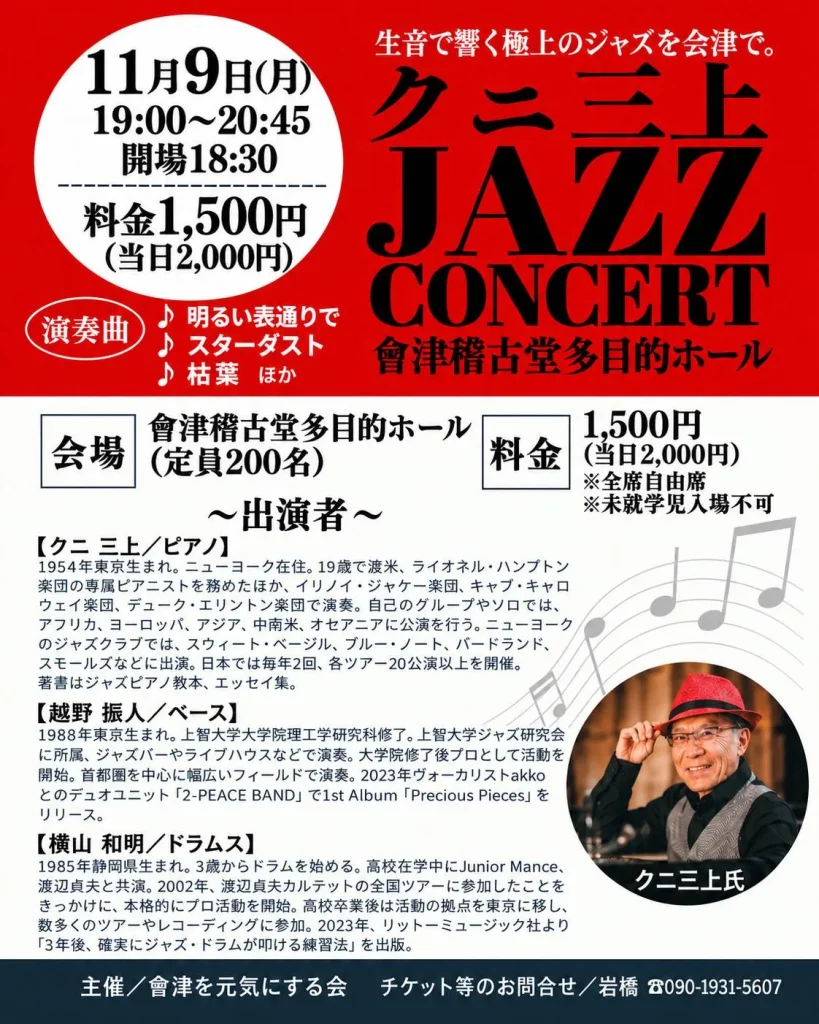 クニ三上 JAZZ CONCERT 02|イベント|2026-10-12