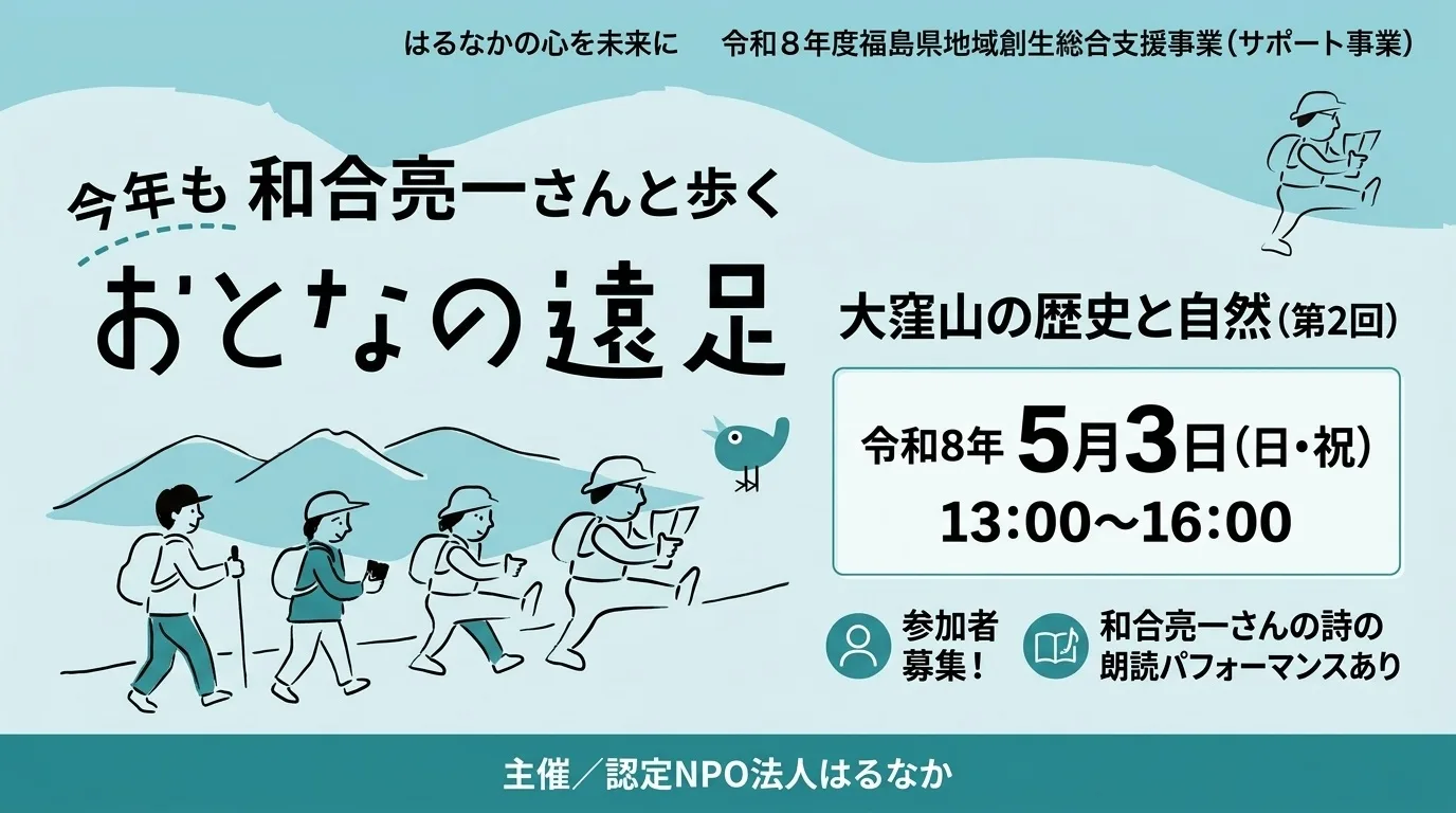 今年も和合亮一さんと歩く おとなの遠足 第2回 大窪山の 01｜イベント｜2026-05-02