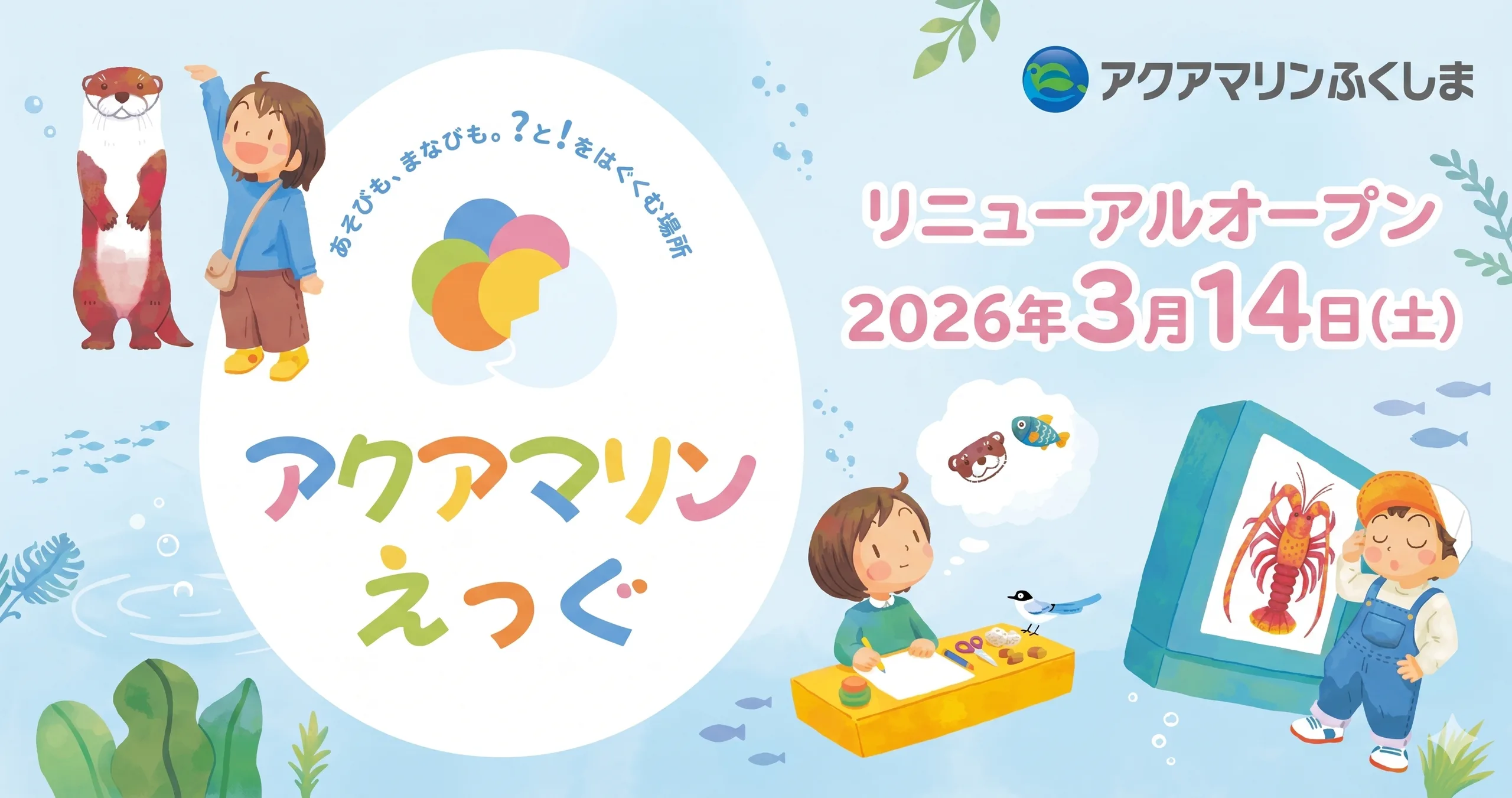 アクアマリンえっぐ リニューアルオープン 01｜イベント｜2026-04-18