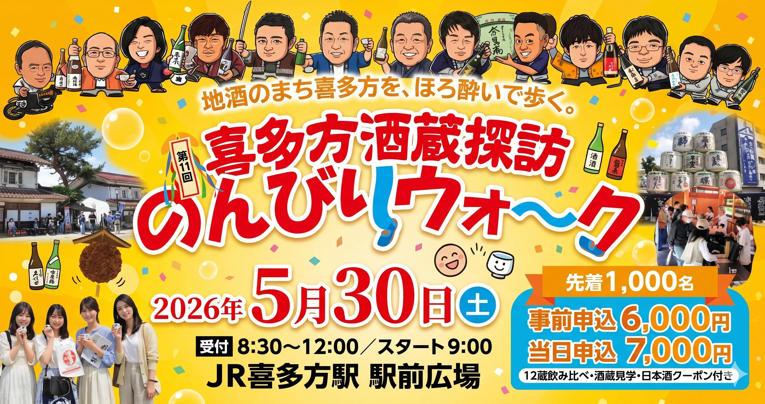 第11回 喜多方酒蔵探訪のんびりウォーク 01｜イベント｜2026-04-29