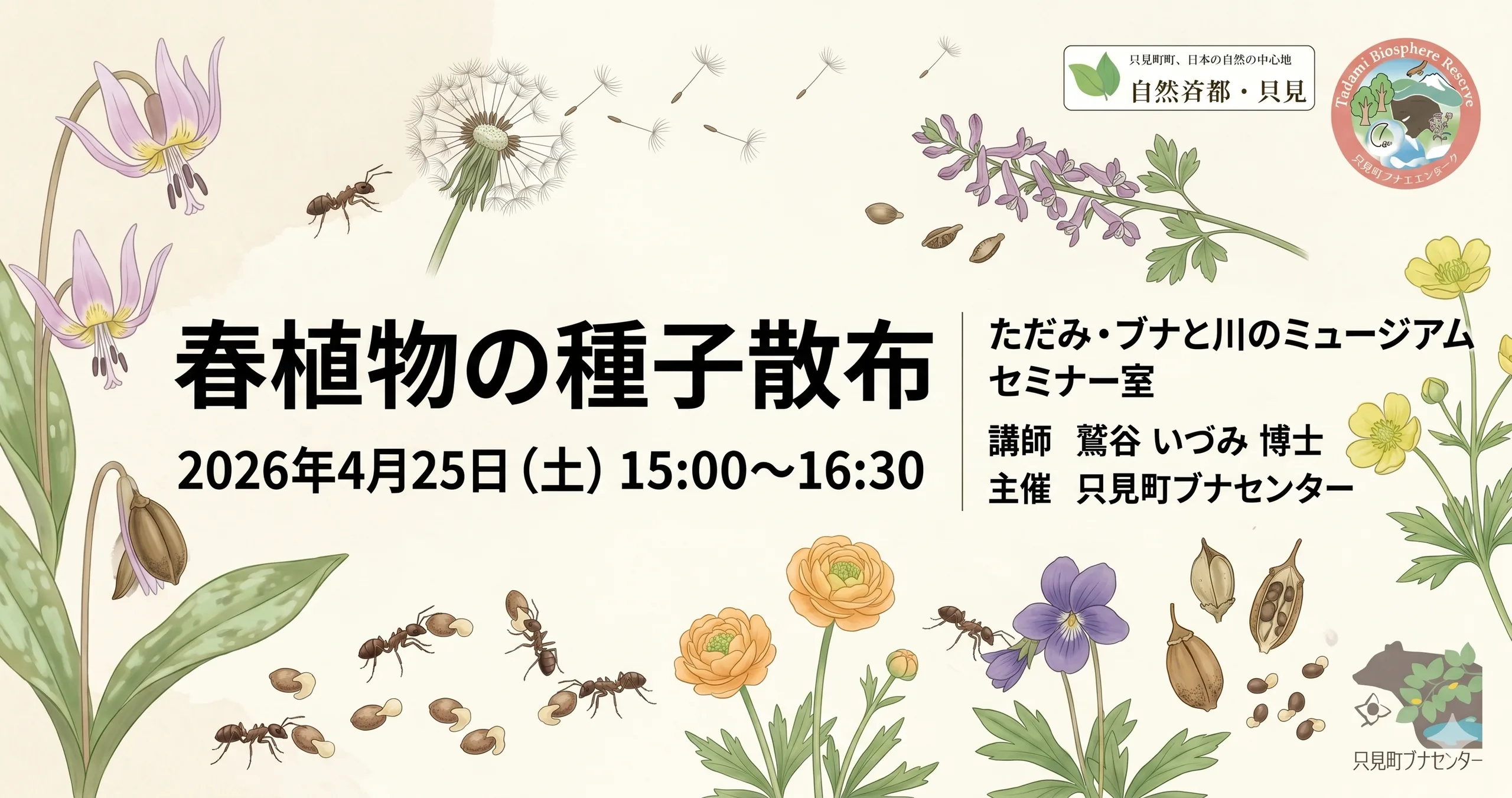 春植物の種子散布 01｜イベント｜2026-04-17