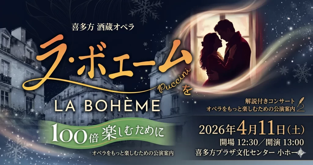 喜多方 酒蔵オペラ ラ・ボエーム 100倍楽しむために 01｜イベント｜2026-04-17