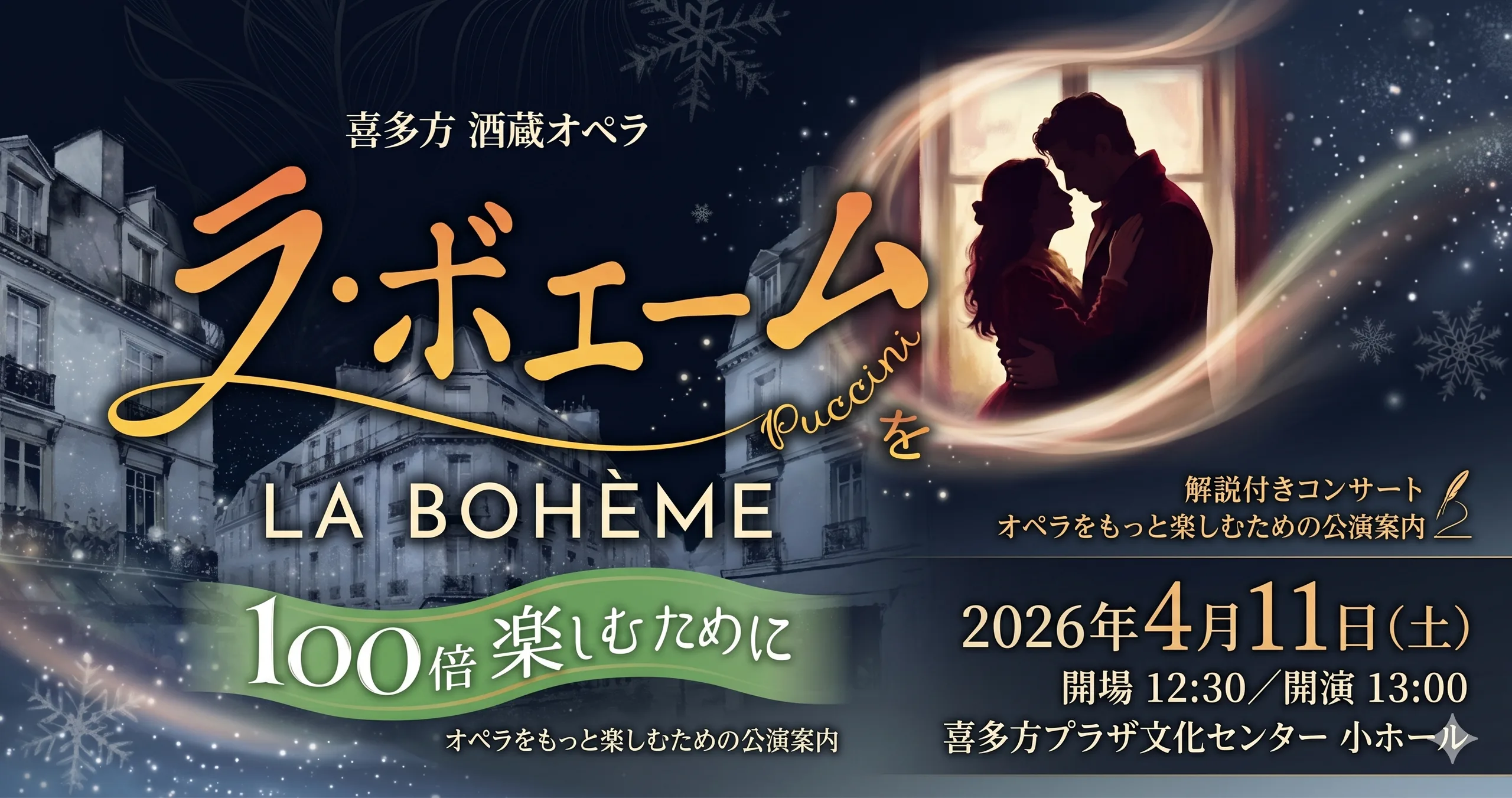 喜多方 酒蔵オペラ ラ・ボエーム 100倍楽しむために 01｜イベント｜2026-04-17
