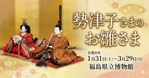 勢津子さまのお雛さま 01|イベント|2026-03-25