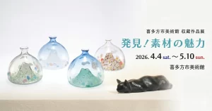 発見!素材の魅力 01|イベント|2026-04-17