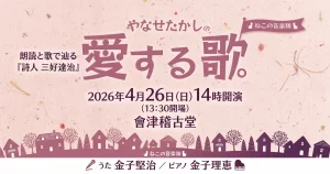 やなせたかしの愛する歌 01|イベント|2026-04-10