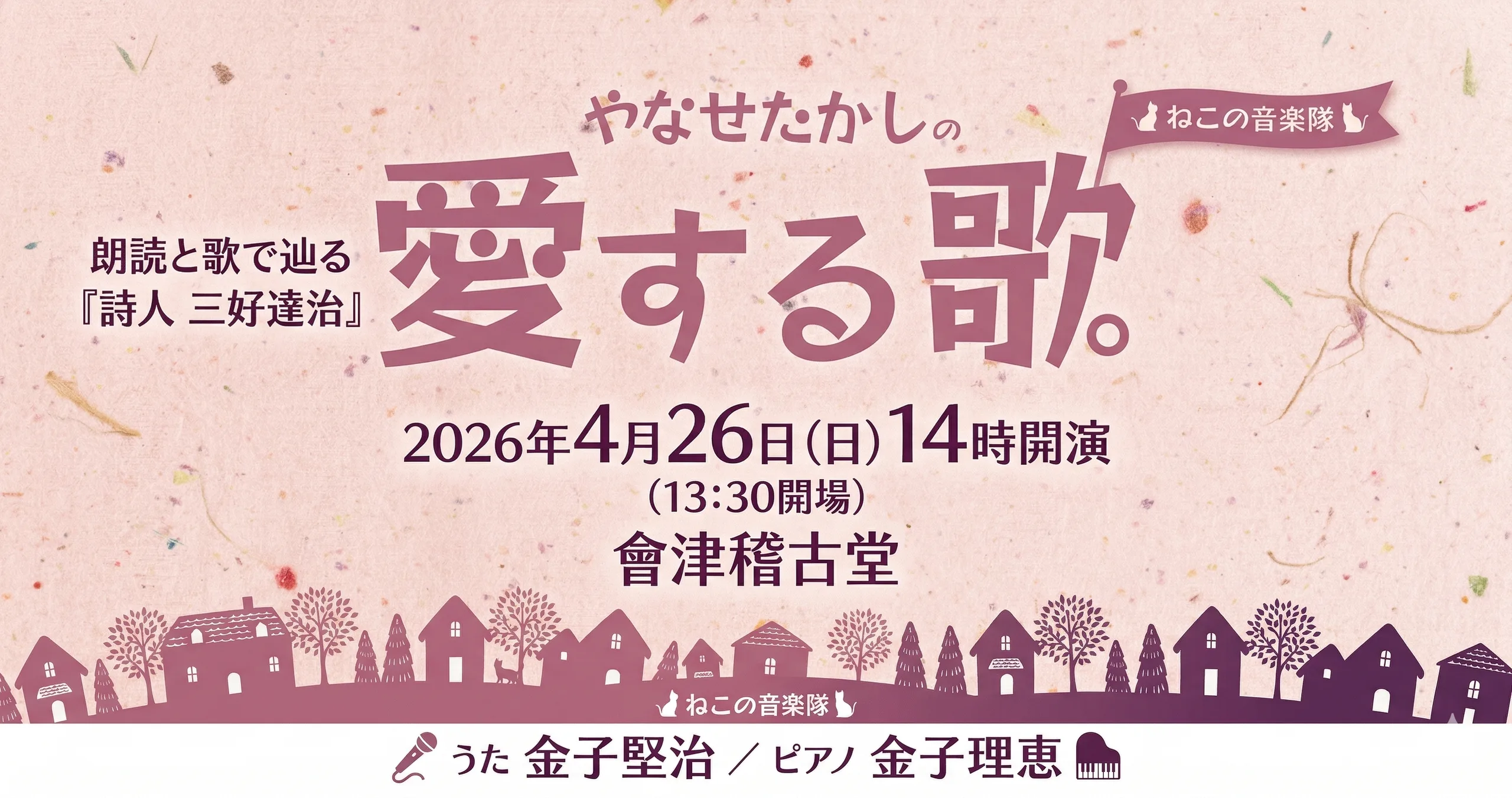 やなせたかしの愛する歌 01｜イベント｜2026-04-10