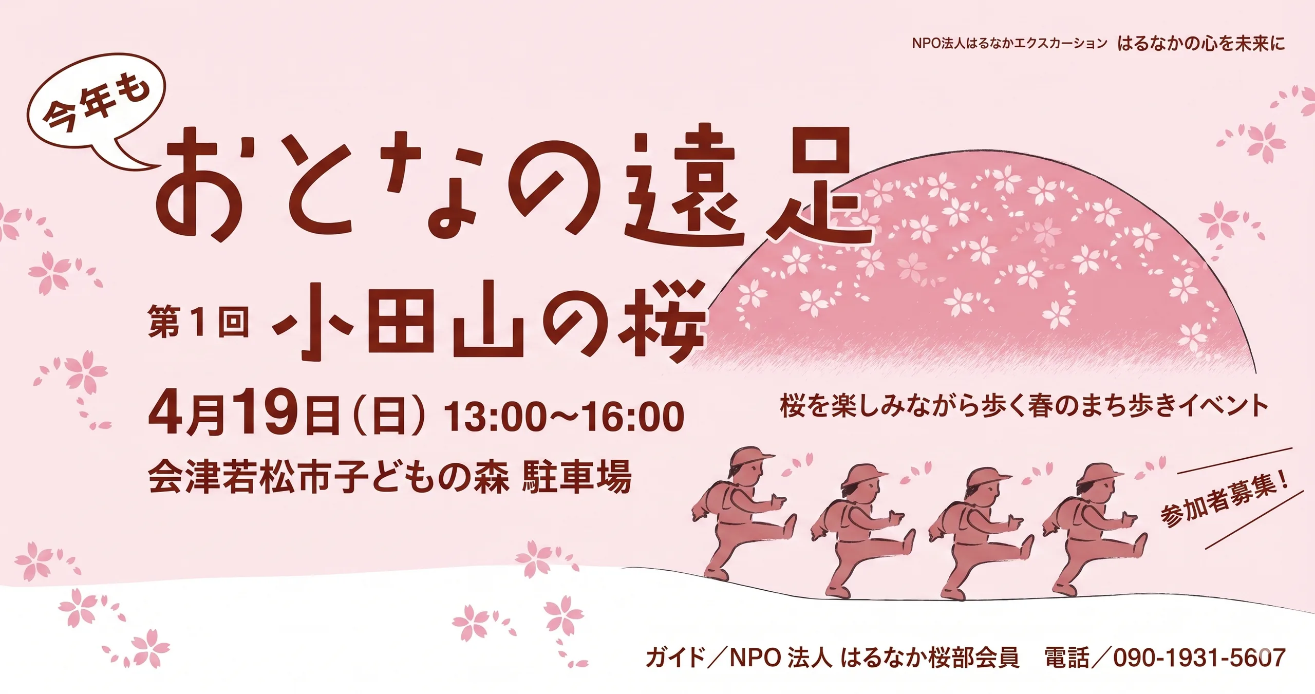 おとなの遠足 第1回 小田山の桜 01｜イベント｜2026-04-20