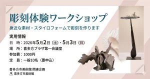 彫刻体験ワークショップ 01|イベント|2026-04-17