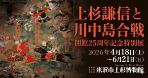 上杉謙信と川中島合戦 01|イベント|2026-04-18