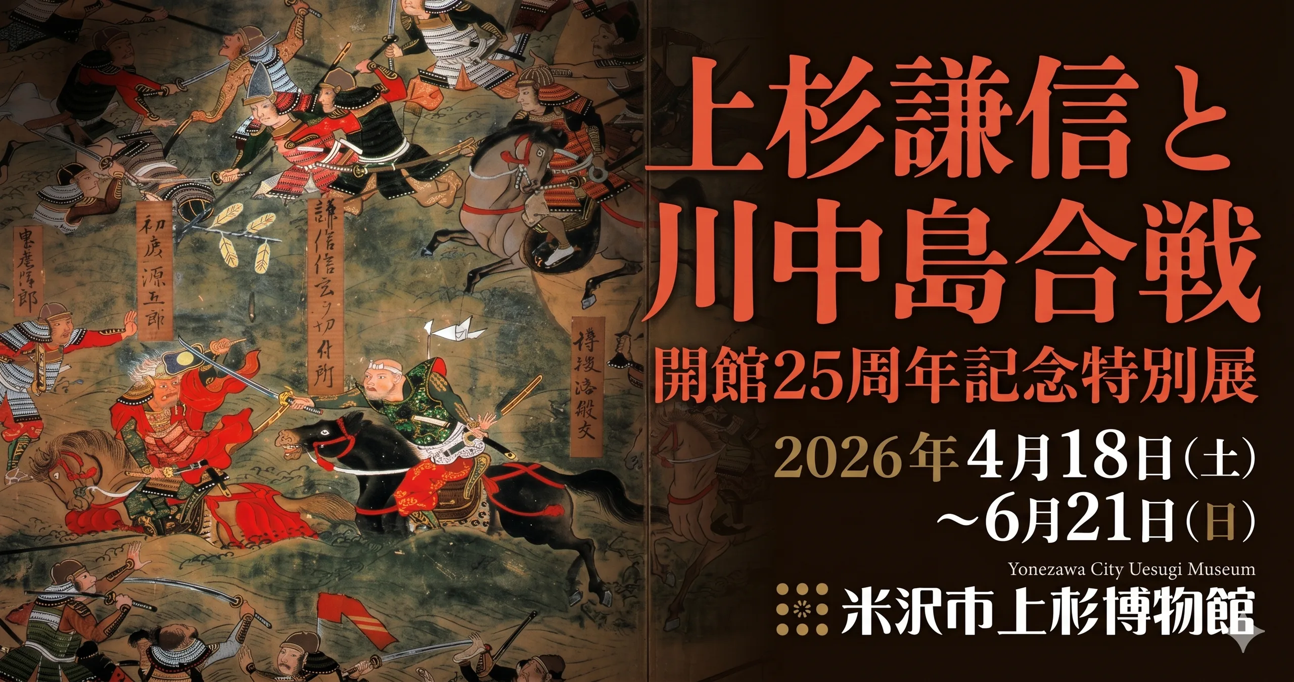上杉謙信と川中島合戦 01｜イベント｜2026-04-18