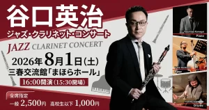 谷口英治 ジャズ・クラリネット・コンサート 01|イベント|2026-04-14
