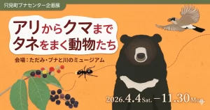 アリからクマまでタネをまく動物たち 01｜イベント｜2026-04-17