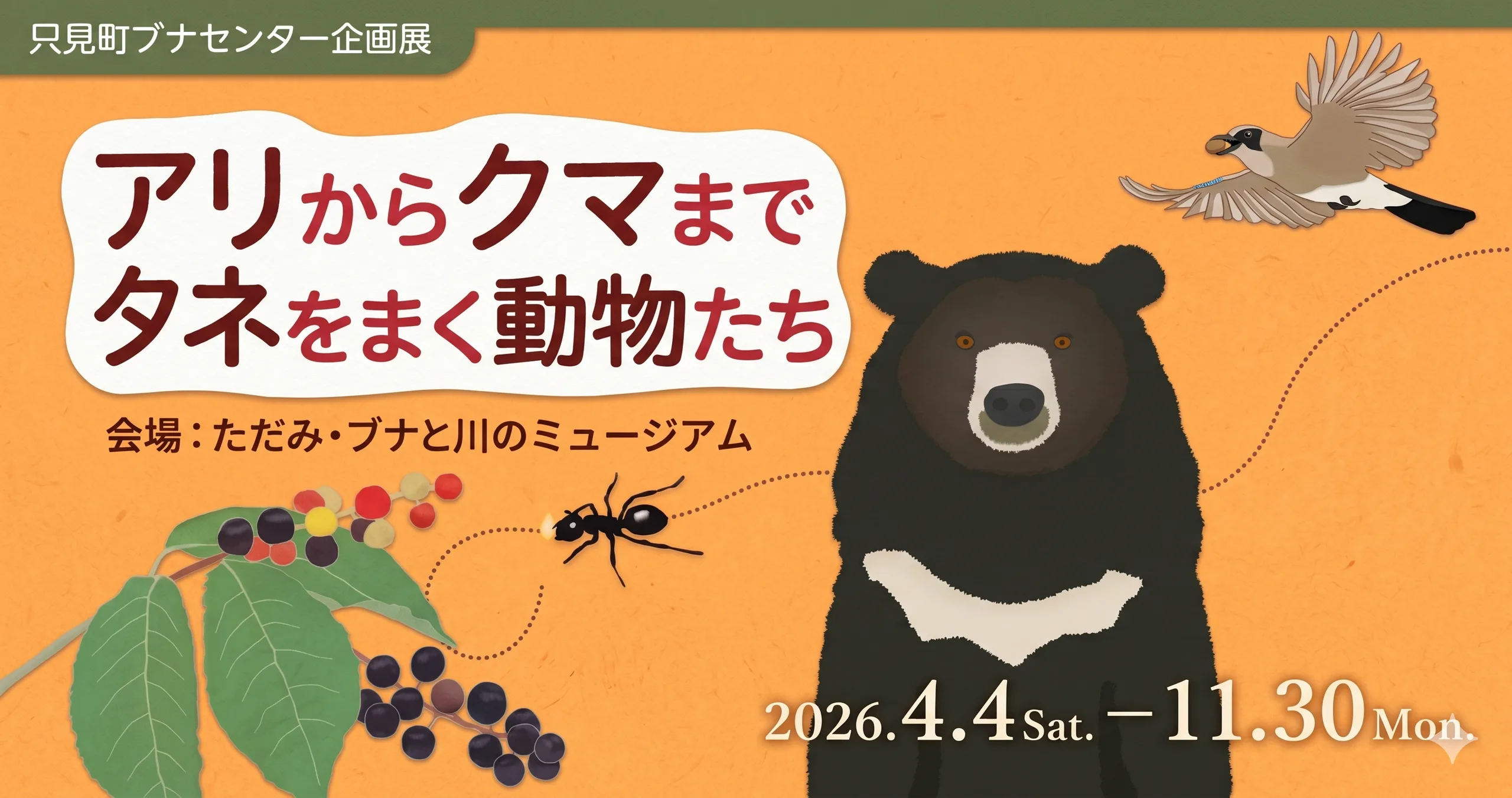 アリからクマまでタネをまく動物たち 01｜イベント｜2026-04-17