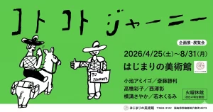 コトコトジャーニー 01|イベント|2026-05-03