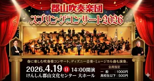 郡山吹奏楽団スプリングコンサート2026 01|イベント|2026-04-29