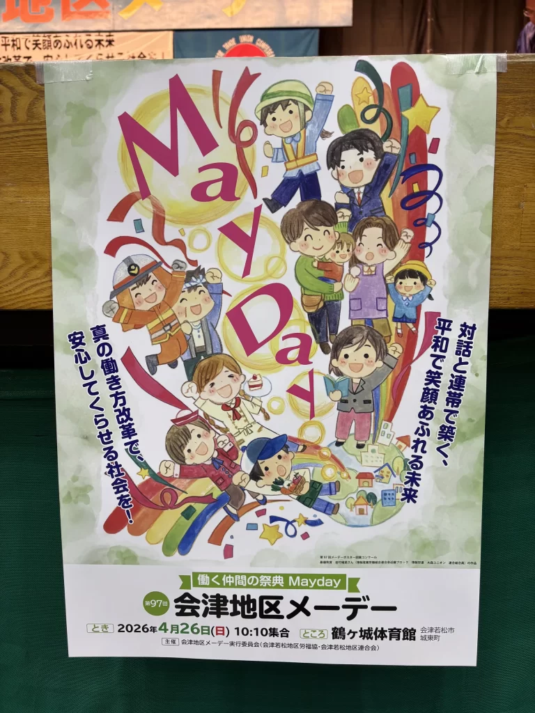 第97回会津地区メーデー ポスター 01｜写真｜2026-04-27