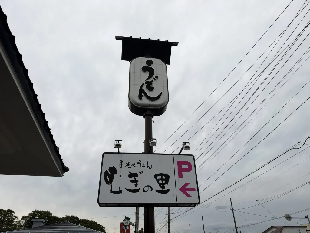 道路から見える看板 01｜写真｜2026-10-04