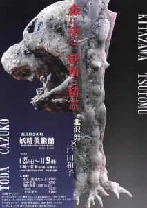 森に棲む―妖精と精霊― 北沢努×戸田和子