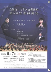 白河市コミネス交響楽団 第5回定期演奏会 02｜イベント｜2026-05-29
