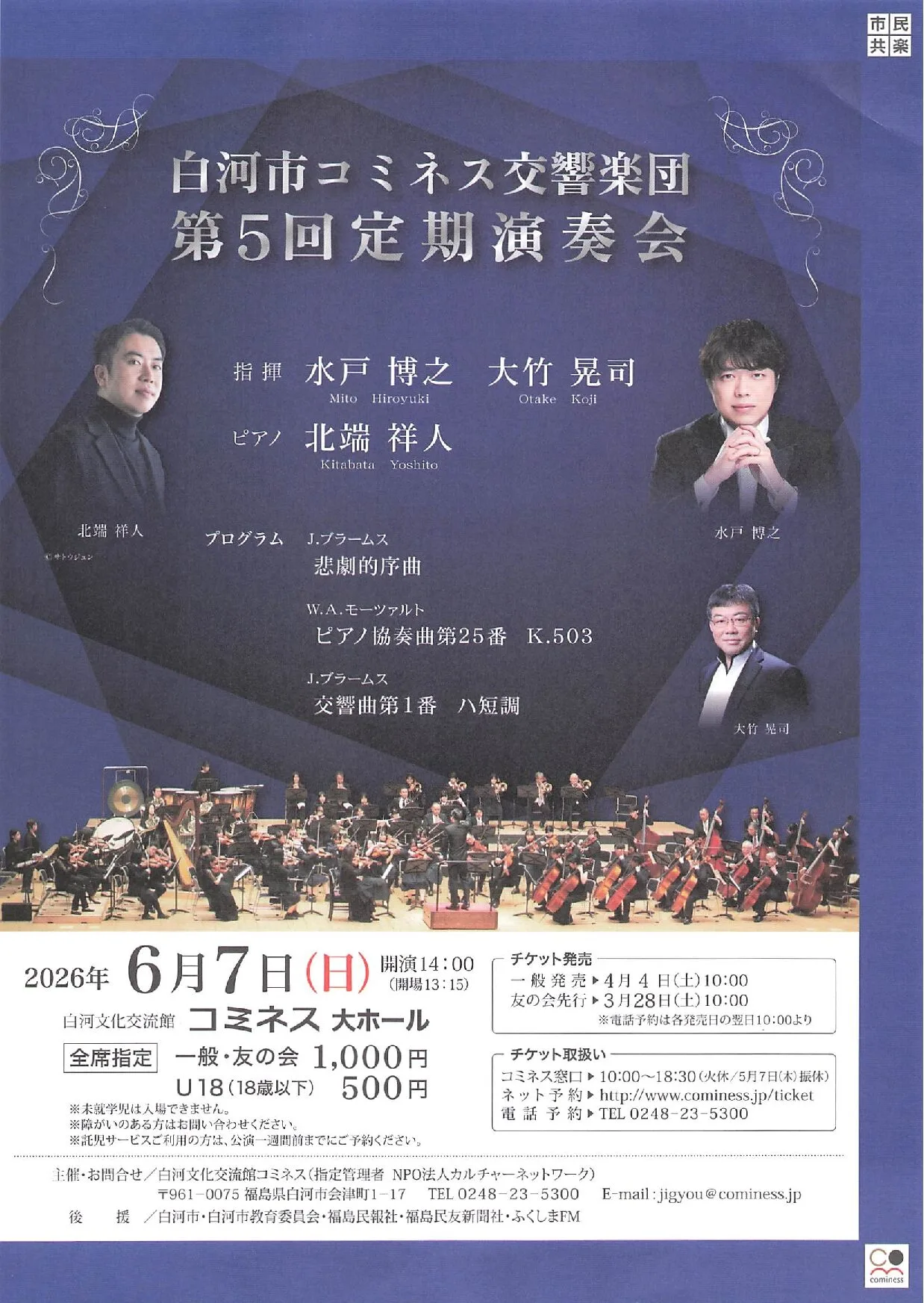 白河市コミネス交響楽団 第5回定期演奏会 02｜イベント｜2026-05-29