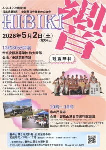 HIBIKI ふくしまDC特別企画 史跡慧日寺跡春の公演会