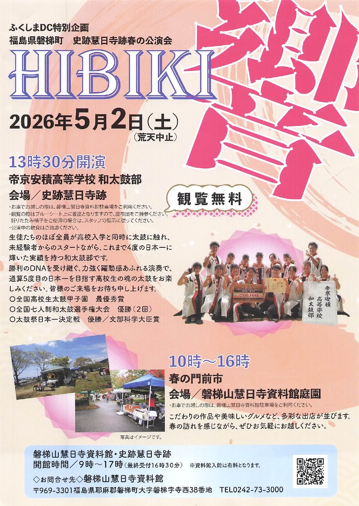 HIBIKI ふくしまDC特別企画 史跡慧日寺跡春の公演 02｜イベント｜2026-05-29