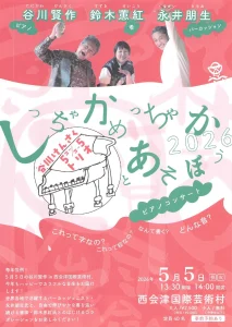 しちゃかめっちゃか 2026 谷川けんさくゴーゴートリオとあそぼう