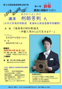 第65回福島県芸術祭主催行事 第47回 詩祭 講演と朗読 02｜イベント｜2026-09-20