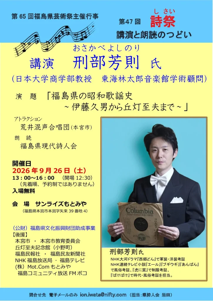 第65回福島県芸術祭主催行事 第47回 詩祭 講演と朗読 02|イベント|2026-09-20