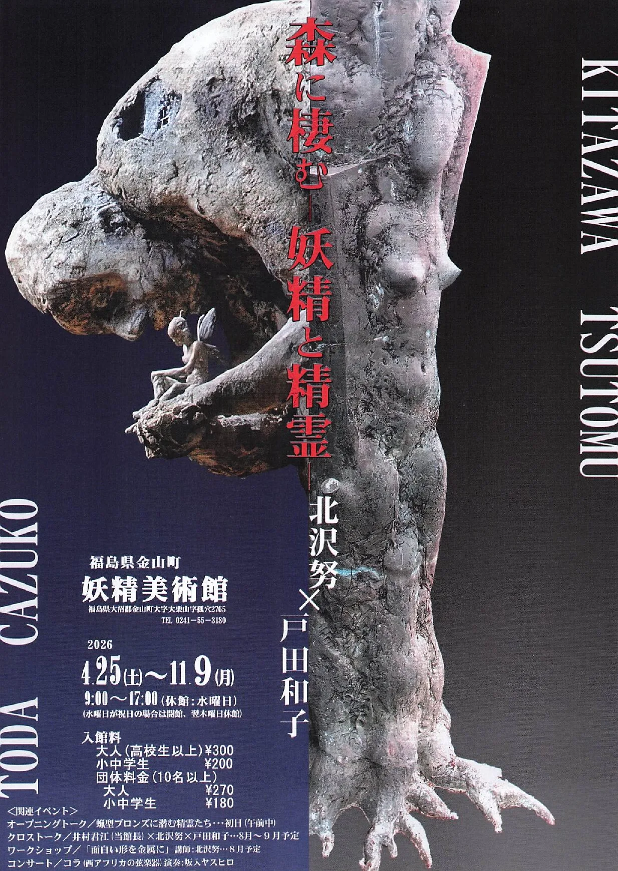 森に棲む―妖精と精霊― 北沢努×戸田和子 02｜イベント｜2026-05-29