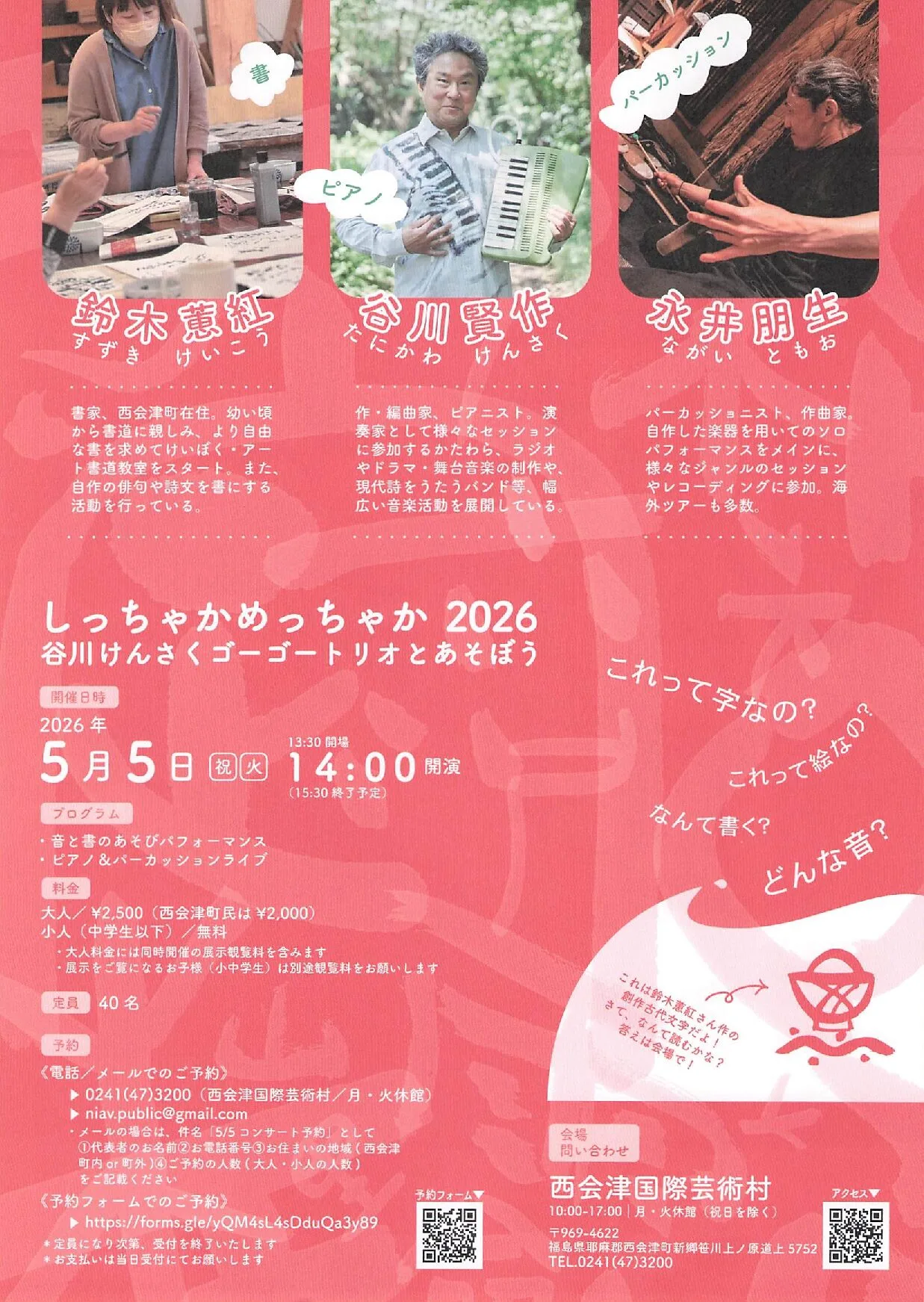 しちゃかめっちゃか 2026 谷川けんさくゴーゴートリオ 03｜イベント｜2026-05-29