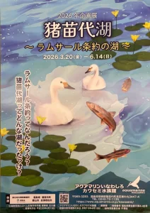 猪苗代湖 ～ラムサール条約の湖～ 02｜イベント｜2026-05-09