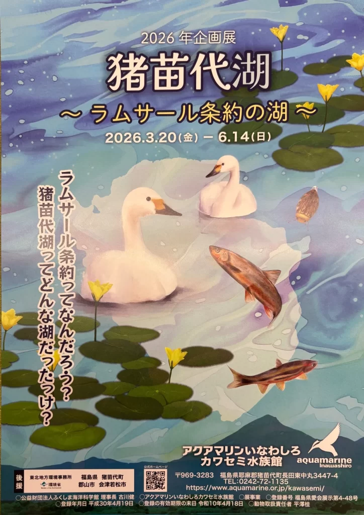 猪苗代湖 ~ラムサール条約の湖~ 02|イベント|2026-05-09