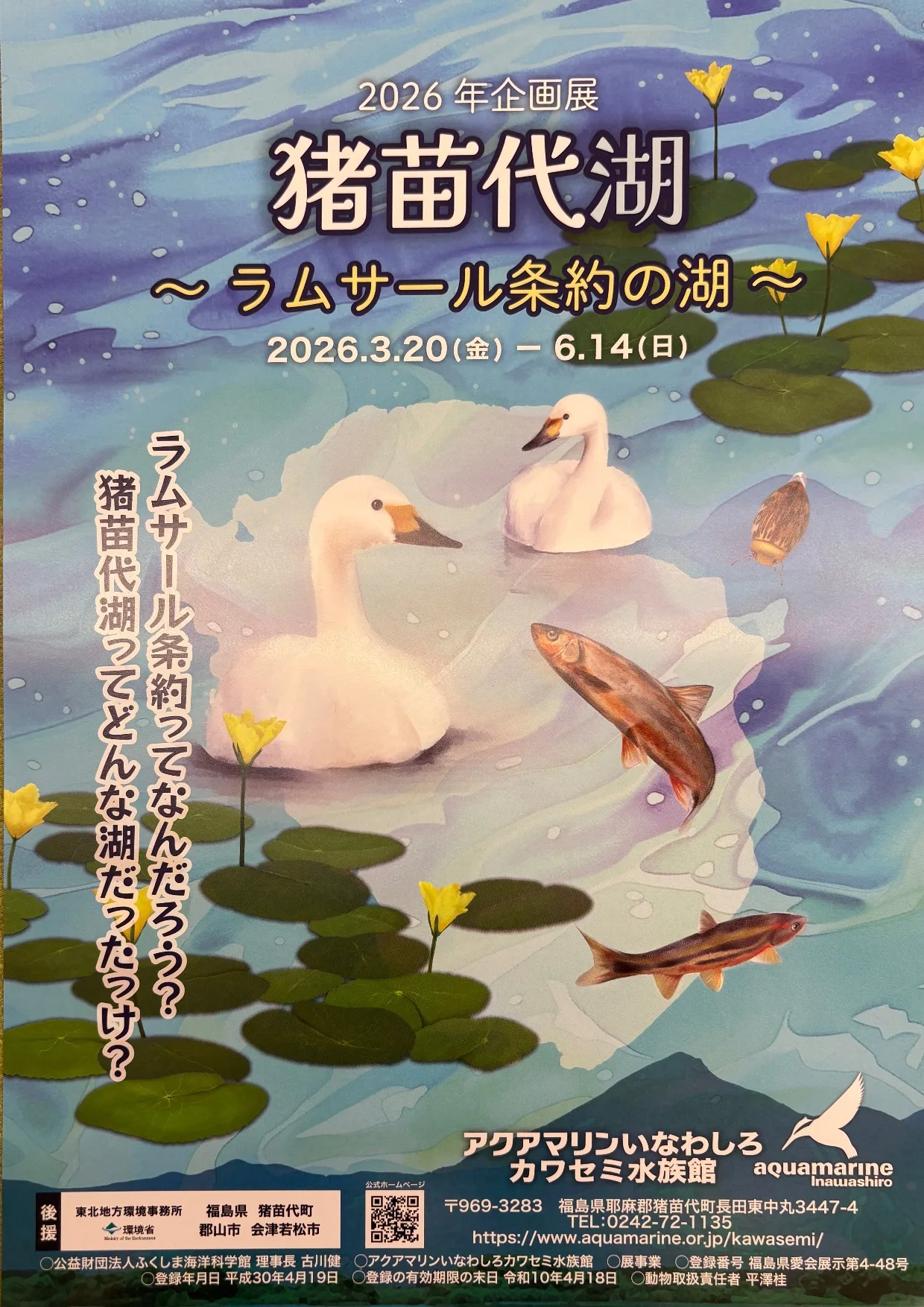 猪苗代湖 ～ラムサール条約の湖～ 02｜イベント｜2026-05-09