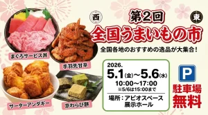 第ニ回全国うまいもの市 01|イベント|2026-05-01