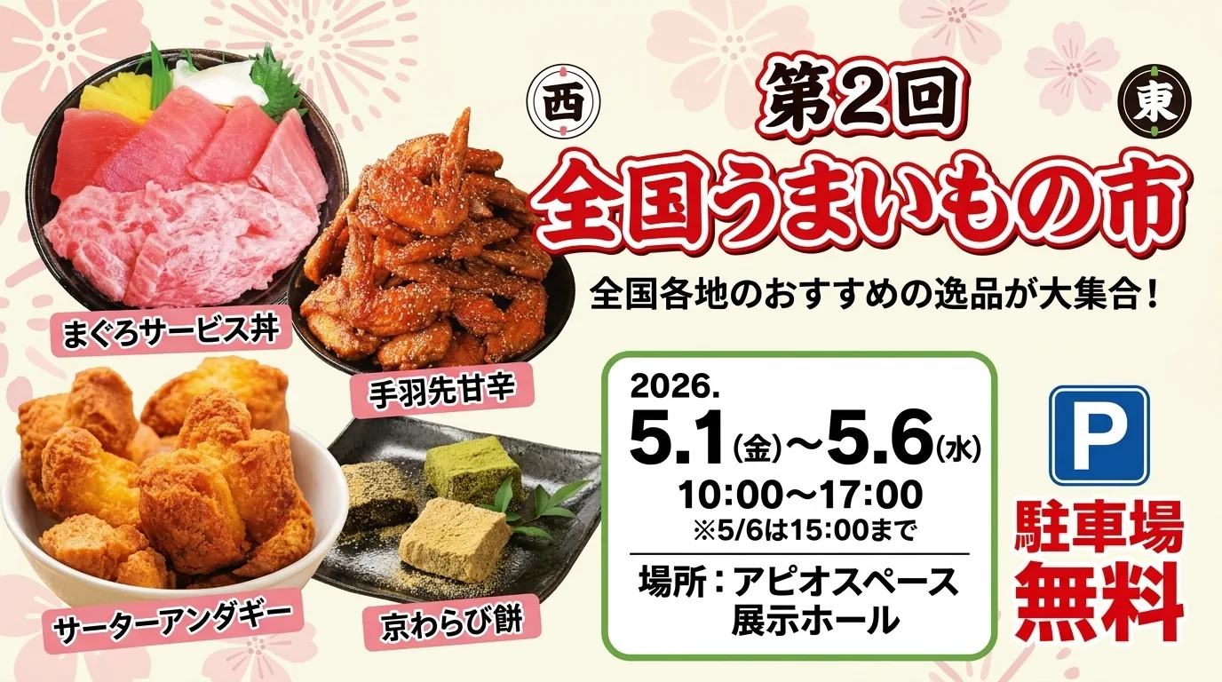 第ニ回全国うまいもの市 01｜イベント｜2026-05-01
