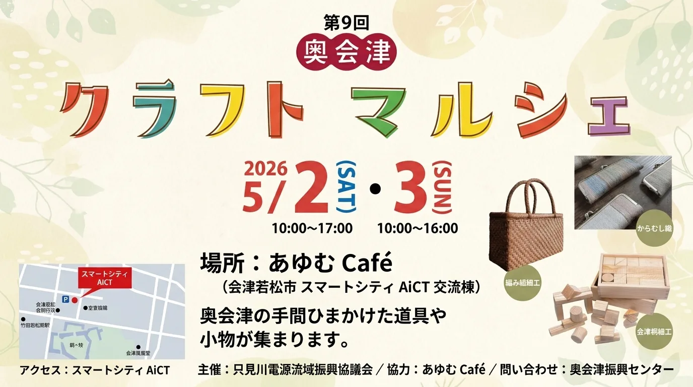第9回 奥会津クラフトマルシェ 01｜イベント｜2026-05-01