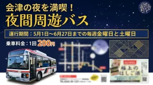 夜間周遊バス 01|イベント|2026-05-02
