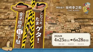 こりゃあ、たまゲタ!金子皓彦影コ下駄コレクション下駄 01|イベント|2026-05-03