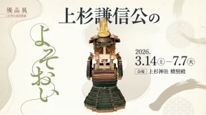 上杉謙信公のよそおい 01|イベント|2026-05-04