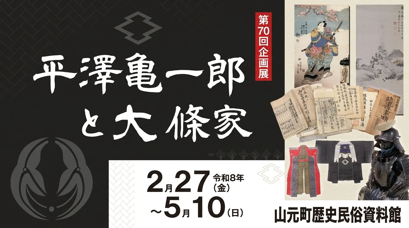 平澤亀一郎と大條家 01｜イベント｜2026-05-05