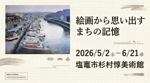 絵画から思い出す まちの記憶 01|イベント|2026-05-05