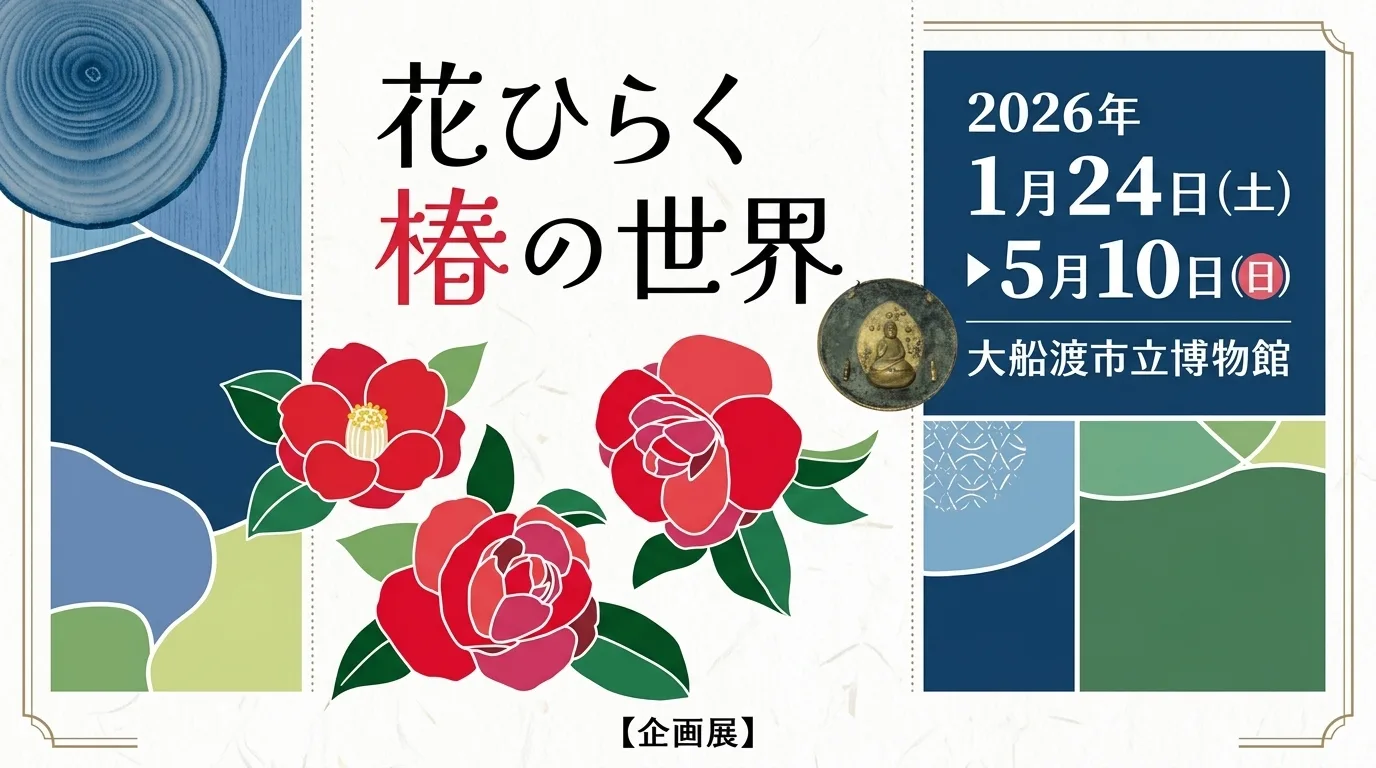 花ひらく椿の世界 01｜イベント｜2026-05-05