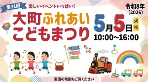 第31回 大町ふれあいこどもまつり 01|イベント|2026-05-05