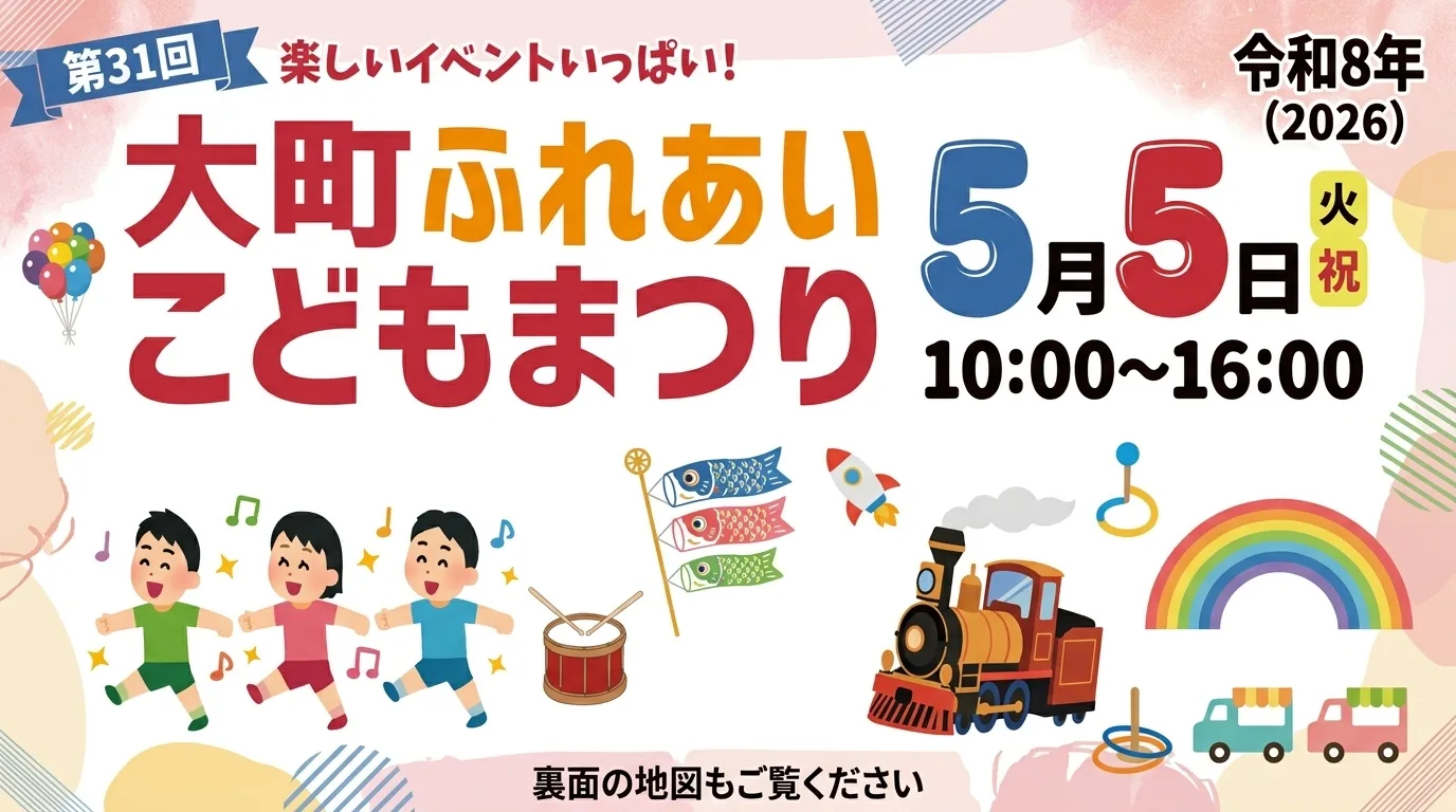 第31回 大町ふれあいこどもまつり 01｜イベント｜2026-05-05