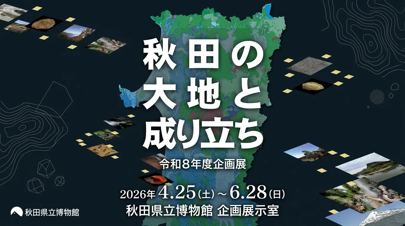 秋田の大地と成り立ち 01｜イベント｜2026-05-06