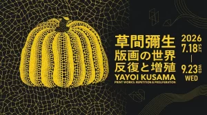 草間彌生 版画の世界 反復と増殖 01|イベント|2026-05-07