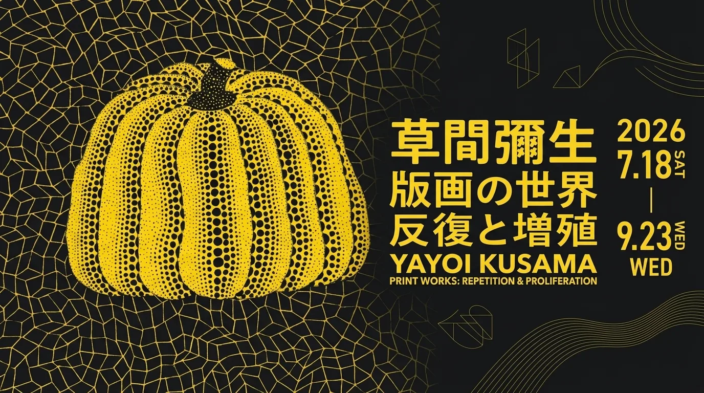 草間彌生 版画の世界 反復と増殖（福島市｜7/18〜9/23）｜福島市の